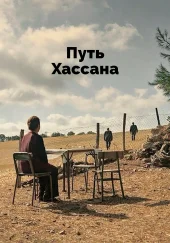 Турецкий фильм Путь Хассана